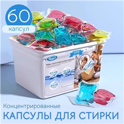 Капсулы для стирки белья, 60 шт. * 5 гр.