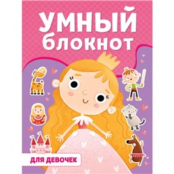 Умный блокнот «Для девочек»