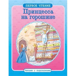 ПЕРВОЕ ЧТЕНИЕ. Читаем с подсказками. Принцесса на горошине