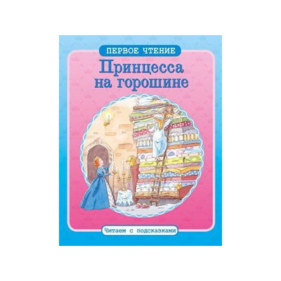 ПЕРВОЕ ЧТЕНИЕ. Читаем с подсказками. Принцесса на горошине