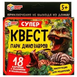 Парк динозавров. Суперквест. 18 карточек. 170х138х40 мм. Умные игры в кор.50шт