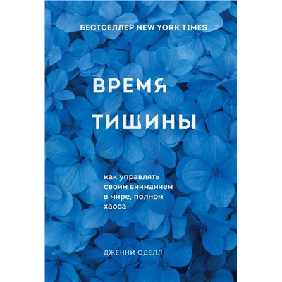 Время тишины. Как управлять своим вниманием в мире полном хаоса