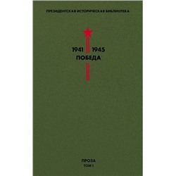 Библиотека Победы. Том 1. Проза