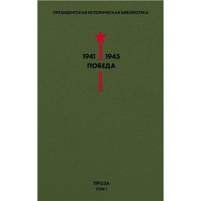 Библиотека Победы. Том 1. Проза