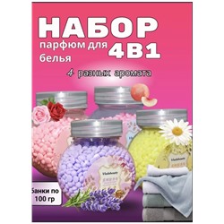 Набор Кондиционеров для белья в гранулах парфюмированный Vlada Beauty 100гр (упаковка 4шт)
