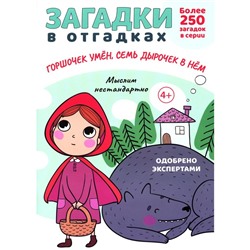 Загадки в отгадках. Горшочек умён, семь дырочек в нём. Савушкин С.Н.