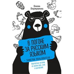 В погоне за русским языком. Заметки пользователя (комплект)