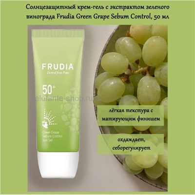 Солнцезащитный гель с зеленым виноградом Frudia Green Grape Sebum Control Cooling Sun Gel SPF50+ PA++++ 50g (51)