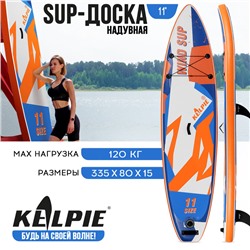 WIND SUP-доска надувная KELPIE, 11" 335х80х15 см