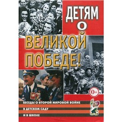 Беседы о Второй мировой войне. Детям о Великой Победе. Методические рекомендации. Шорыгина Т. А., Казаков А. П.