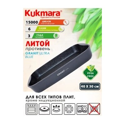 Кукмара Granit Ultra(blue)Противень 335х220х55,пгг01а.