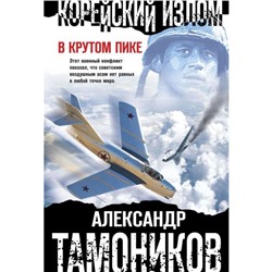 Корейский излом. В крутом пике. Тамоников А. А.