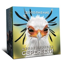 Наст. игра "Дикая природа Серенгети" (дополнение) арт.ПРИ002 (Lavka) РРЦ 1490 руб.