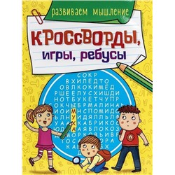 КРОССВОРДЫ, ИГРЫ, РЕБУСЫ. РАЗВИВАЕМ МЫШЛЕНИЕ