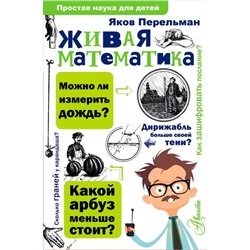 Живая математика. Перельман Я. И.