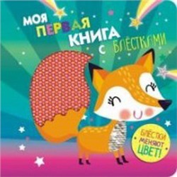 Моя первая книга с блестками.Лисичка