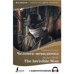 Foreign Language Book. Человек-невидимка = The Invisible Man + аудиоприложение