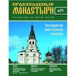 Журнал Православные монастыри №71. Александровский Свято-Успенский монастырь