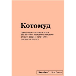 Блокнот SlovoDna. Котомуд (формат А5, 128 стр., С НОВЫМ КОНТЕНТОМ)