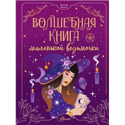 Волшебная книга маленькой ведьмочки