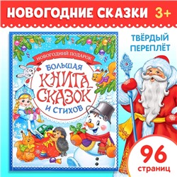 Книга в твёрдом переплёте «Новогодняя книга сказок и стихов», 96 стр.