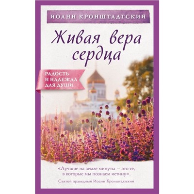 Живая вера сердца. Кронштадтский И.