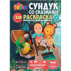 Раскраска "Сундук со сказками", А4, мягкая обложка