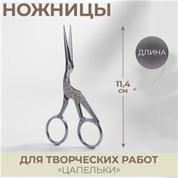 Ножницы для рукоделия «Цапельки», скошенное лезвие, 4,5", 11,4 см, цвет серебряный