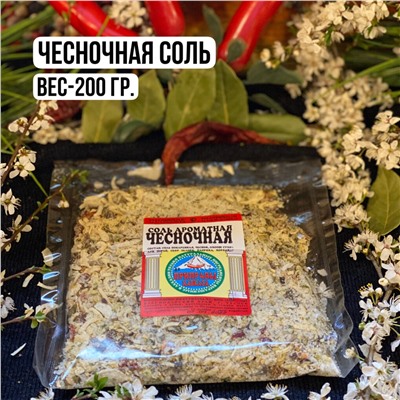 Чесночная соль — 200гр