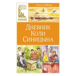 Дневник Коли Синицына (илл. В. Челака)