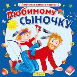 CD. Любимому сыночку БС 16 65 CD