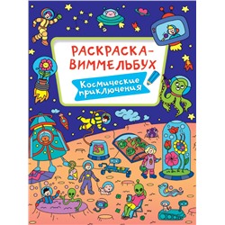 РАСКРАСКА-ВИММЕЛЬБУХ. КОСМИЧЕСКИЕ ПРИКЛЮЧЕНИЯ