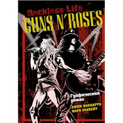 Guns N’ Roses: Reckless life. Графический роман