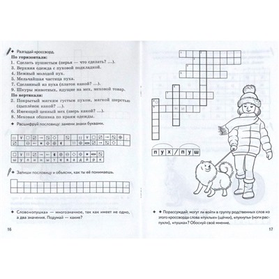 Чередование звуков и букв в корнях родственных слов. Рабочая тетрадь. 7-11 лет. Буйко В., Голенцева О., Халтурина Г.