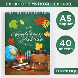 Блокнот «Любимому учителю», формат А5, на гребне 40 листов