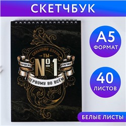 Скетчбук А5, 40 л 100 г/м2 «Ты №1»