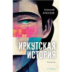 Иркутская история. Арбузов А.Н.