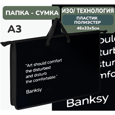 Папка для труда с ручкой А3 46х33х5 см. АРТформат КОМФОРТ ИСКУССТВА, пластик черный, универсальная