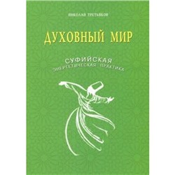 Духовный мир. Суфийская энергетическая практика