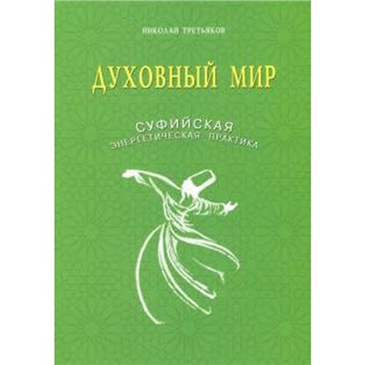 Духовный мир. Суфийская энергетическая практика