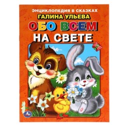 Обо всём на свете. Развивающие сказки с заданиями. Ульева Г.