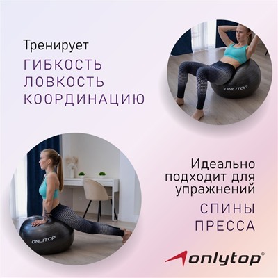 Фитбол ONLITOP, d=65 см, 900 г, антивзрыв, цвет чёрный