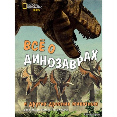 Всё о динозаврах и других древних животных. Брилланте Дж., Чесса А.