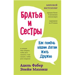 Братья и сестры. Как помочь вашим детям жить дружно (переплет)