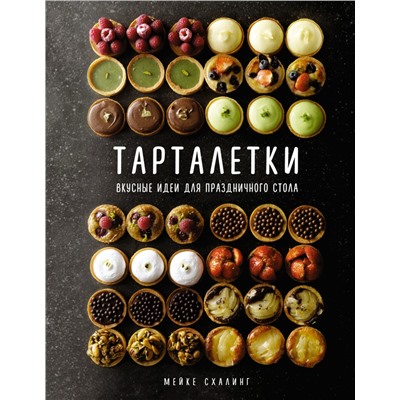 Тарталетки. Вкусные идеи для праздничного стола