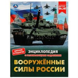 Вооружённые Силы России. В.А.Афанасьев. Энциклопедия с развивающими заданиями. Умка в кор.15шт