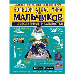 Большой атлас мира для мальчиков с дополненной реальностью