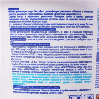 Дезинфицирующее средство "Хлоритэкс", для воды в бассейне, гранулы, 1 кг