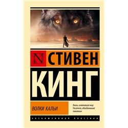 Волки Кальи: из цикла "Темная Башня"