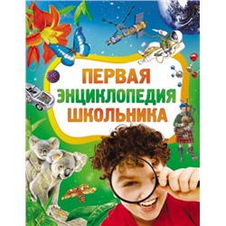 Росмэн. Первая энциклопедия школьника арт.19247 /7